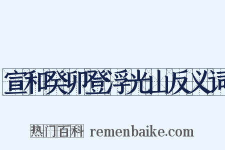 宣和癸卯登浮光山反义词是什么意思的图片